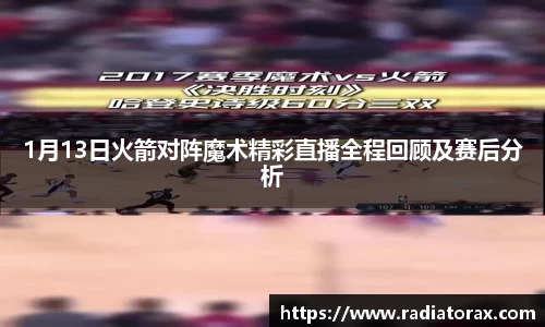 1月13日火箭对阵魔术精彩直播全程回顾及赛后分析